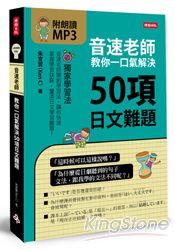 音速老師教你一口氣解決50項日文難題(附朗讀MP3)