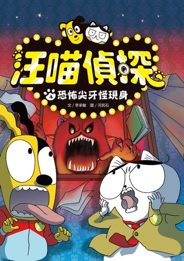 【電子書】汪喵偵探4：恐怖尖牙怪現身