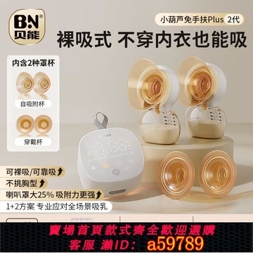 【台灣公司 可打統編】貝能免手扶吸奶器電動雙邊微震按摩母乳全自動擠奶器小葫蘆集乳器