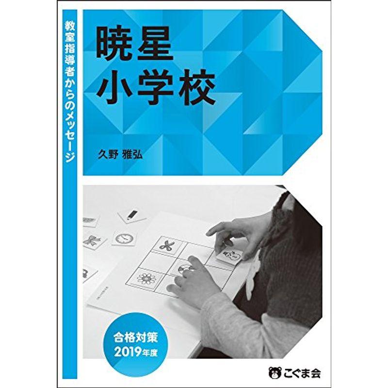 教室指導者からのメッセージ2019年度 暁星小学校