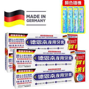 【德恩奈】夜用牙膏 超值買二送二 (126g/條) 含成人牙刷乙支