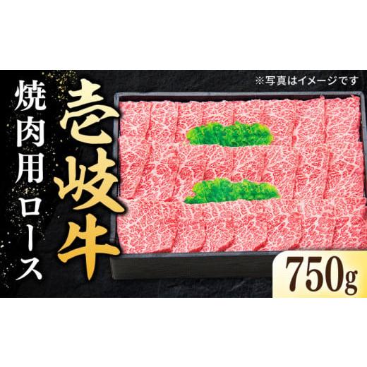 ふるさと納税 長崎県 壱岐市  特選 壱岐牛 ロース 750g（ 焼肉用 ）《壱岐市》 肉 和牛 牛肉 黒毛和牛 BBQ 焼肉 赤身  [JDL018] 50000 50000円 5…