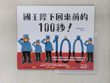 【書寶二手書T1／少年童書_Y2G】國王陛下回來前的100秒！_柏原佳世子,  林宜柔