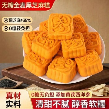 無糖甄選💥無糖全麥黑芝麻糕黃芪西洋參營養糕點代餐飽腹無添加蔗糖養生