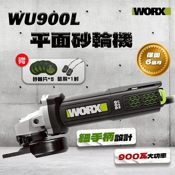 威克士 WU900L 砂輪機 900瓦 鐵工重操必備 角磨機 後開關 大尺寸碳刷 聚能馬達鋼製齒輪 螢宇五金