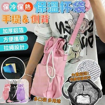 【台灣現貨🔥隔日達】手提保溫飲料袋 保溫杯袋 冰霸杯 飲料提袋 加厚杯套 加厚杯套 保冷保熱 保溫杯 加厚杯套 保溫袋