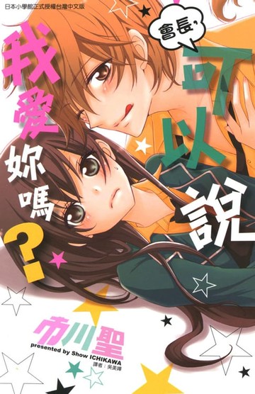 【電子書】會長，可以說我愛妳嗎？ (全)