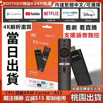 【桃園出貨】MX10 F3電視棒 電視盒 智慧電視棒 4K電視棒 無線投屏 內建Netflix+Disney+ 第四台