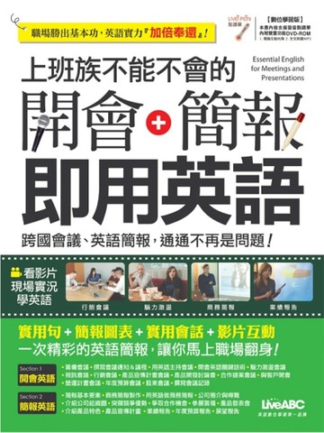 上班族不能不會的 開會 ＋ 簡報   即用英語[二手書_良好]