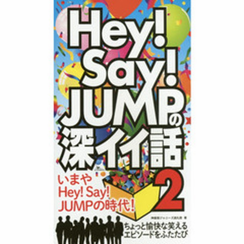 ｈｅｙ ｓａｙ ｊｕｍｐの深イイ話 ２ いまやｈｅｙ ｓａｙ ｊｕｍｐの時代 ちょっと愉快な笑えるエピソードをふたたび 通販 Lineポイント最大2 0 Get Lineショッピング