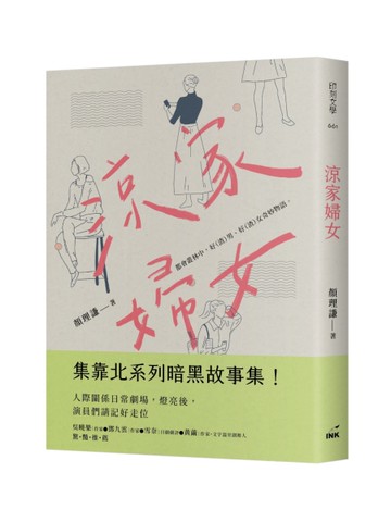 涼家婦女[二手書_良好]
