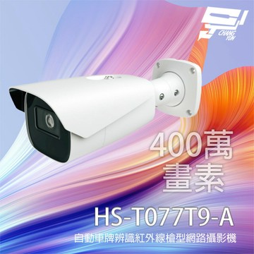 昌運監視器 昇銳 HS-T077T9-A 400萬 車牌辨識槍型網路攝影機 紅外線距離70-100M (請來電洽詢)