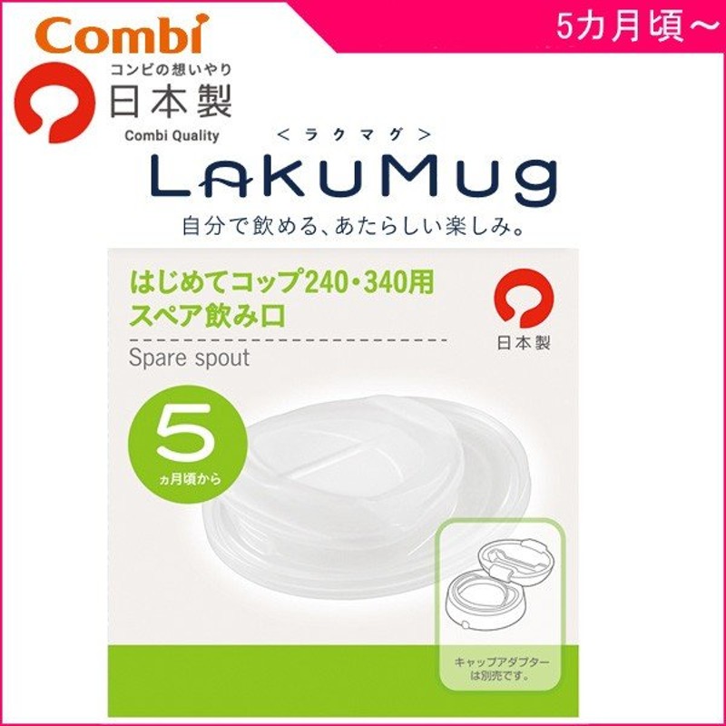 ベビー食器 ラクマグ はじめてコップ 240・340用 スペア飲み口 コンビ combi ベビー キッズ マタニティ ママ マグ オプション パーツ  子育て 育児 通販 LINEポイント最大1.0%GET | LINEショッピング