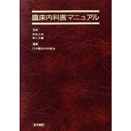 臨床内科医マニュアル／阿部正和(著者)