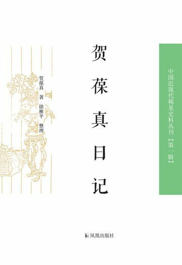 【電子書】贺葆真日记（中国近现代稀见史料丛刊 第一辑）