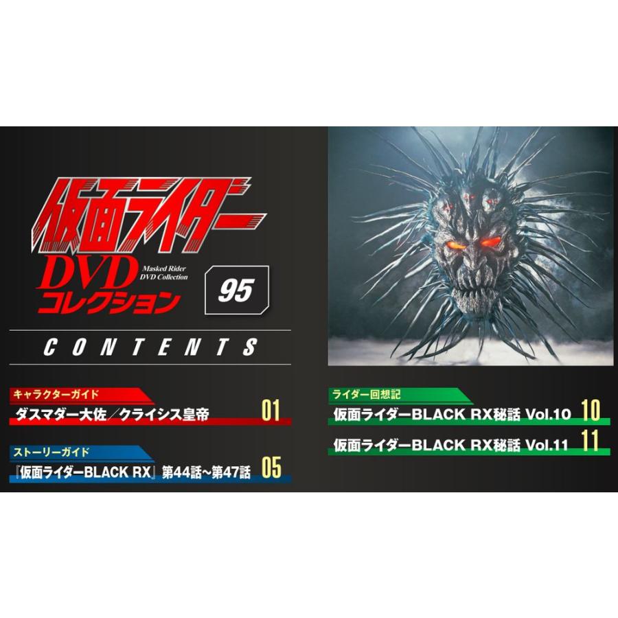 デアゴスティーニ　仮面ライダーDVDコレクション　95号