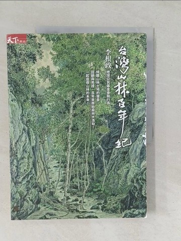 【書寶二手書T1／動植物_YZR】台灣山林百年紀_李根政