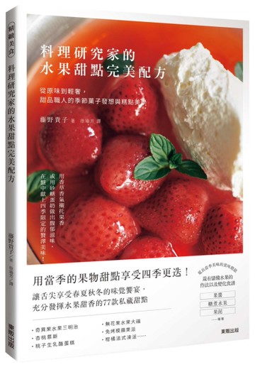 料理研究家的水果甜點完美配方：從原味到輕奢，甜品職人的季節?子發想與糕點美學