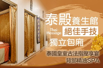 【台北】泰殿舒壓養生館 #GOMAJI吃喝玩樂券#電子票券#按摩