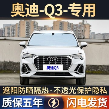 【全車訂製】Audi遮陽闆 Q3專用遮陽簾 吸盤式防曬隔熱遮陽擋 車窗窗簾遮陽闆 汽車遮陽檔 汽車遮陽簾 側窗遮陽簾