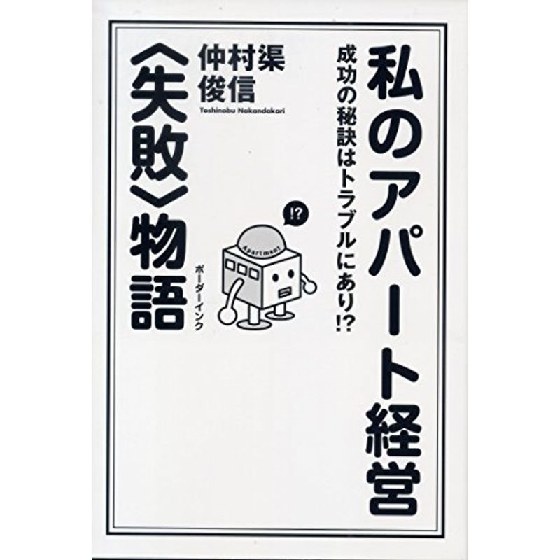 私のアパート経営“失敗”物語?成功の秘訣はトラブルにあり?