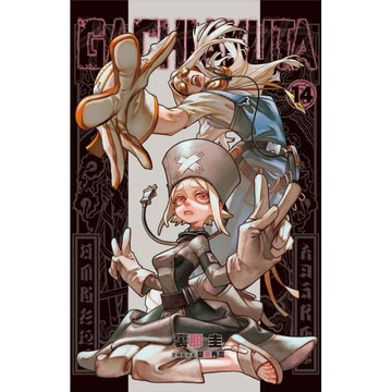 GACHIAKUTA 14 (首刷限定版)/裏那圭; 晏童秀吉/ 塗鴉藝術家 eslite誠品