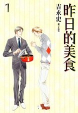 昨日的美食（1）[二手書_良好]