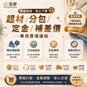 築夢居家好物 超大超長商品專用物流賣家宅配大型重物 補差價 客製定金  補寄專用連接 非邀請請勿下單