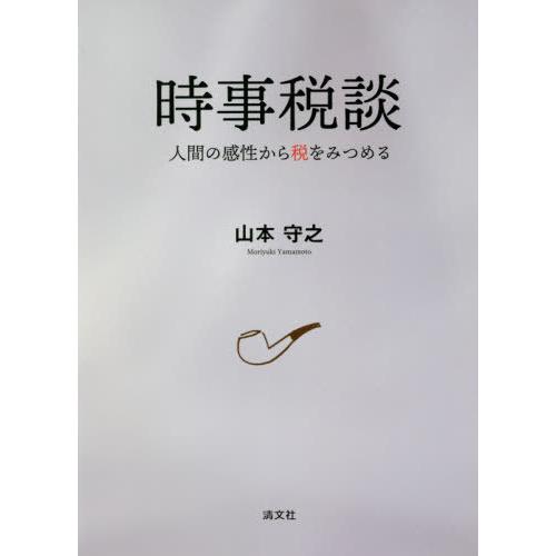 時事税談 人間の感性から税をみつめる