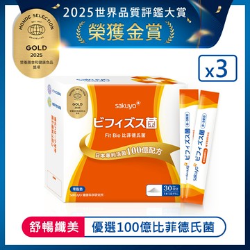 sakuyo Fit Bio 比菲德氏菌盒裝版(30條/盒)*3盒(專案)