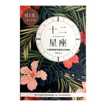 十二星座：行星與星座互動的生命密碼