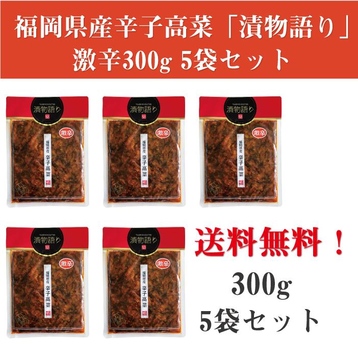 送料無料！イヌイの福岡県産辛子高菜「漬物語り」激辛5袋セット 300g×5袋セット