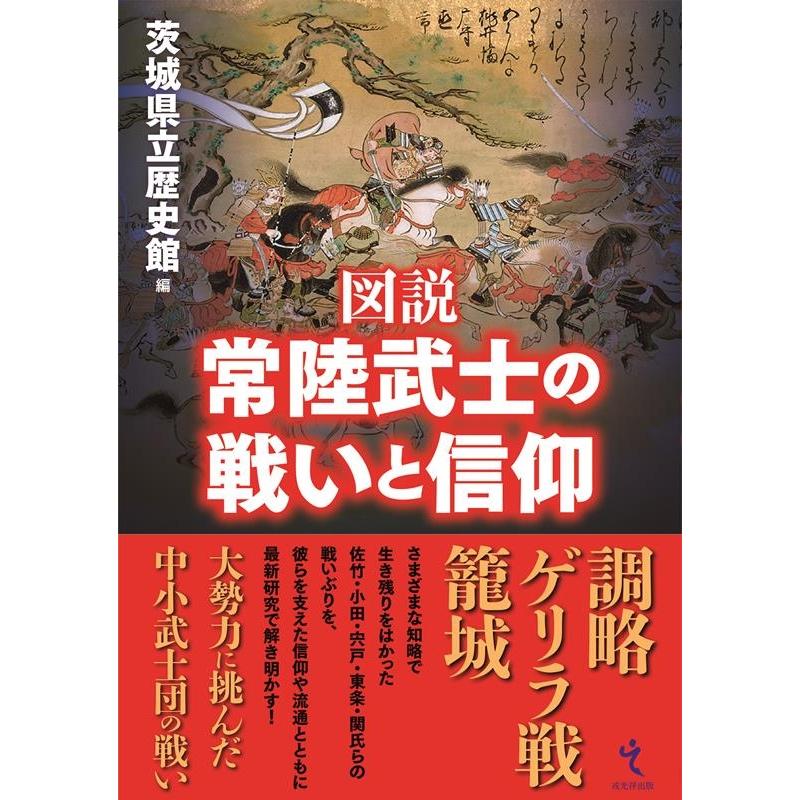 図説常陸武士の戦いと信仰