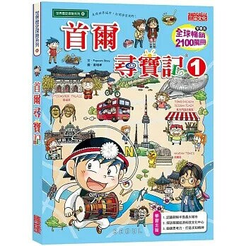 首爾尋寶記1 (1版) Popcorn story  三采