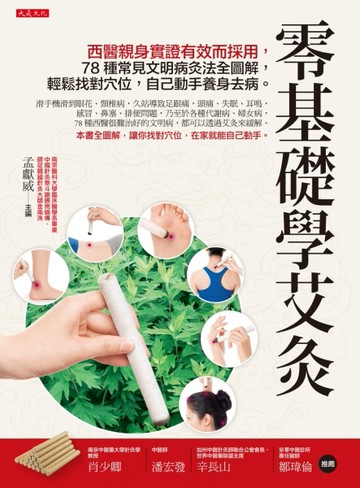 零基礎學艾灸：西醫親身實證有效而採用，78種常見文明病灸法全圖解，輕鬆找對穴[二手書_良好]