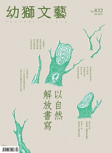 【電子書】幼獅文藝2023年04月號832期