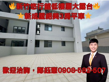 新竹悠行館⭐低樓層大露台⭐絕美3房平車｜新竹市香山區中華路五段