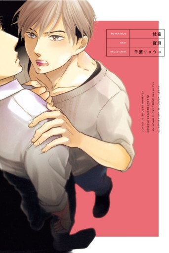 社畜寶貝（全）[二手書_近全新]