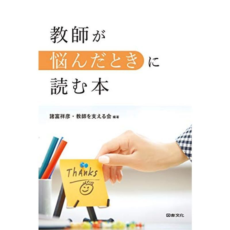 教師が悩んだときに読む本