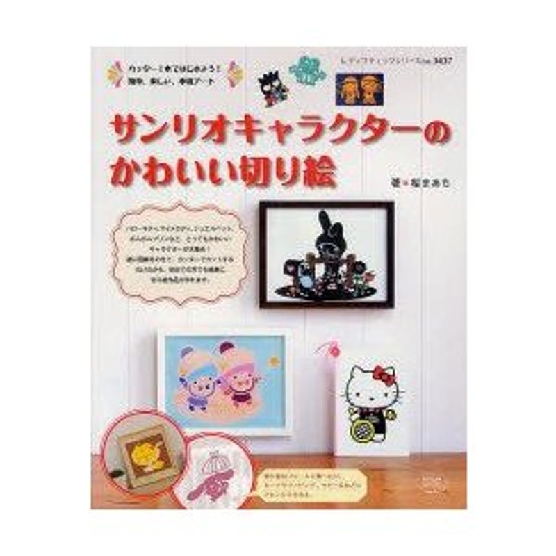 新品本 サンリオキャラクターのかわいい切り絵 簡単 楽しい 本格アート 桜まあち 著 通販 Lineポイント最大0 5 Get Lineショッピング