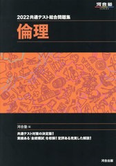 共通テスト総合問題集倫理