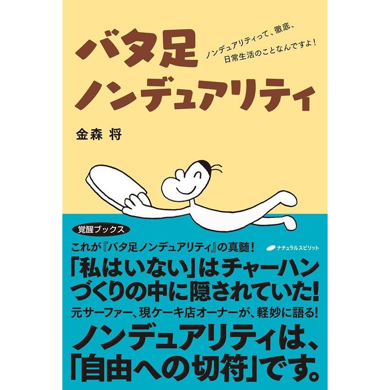 バタ足ノンデュアリティ ノンデュアリティって,徹底,日常生活のことなんですよ