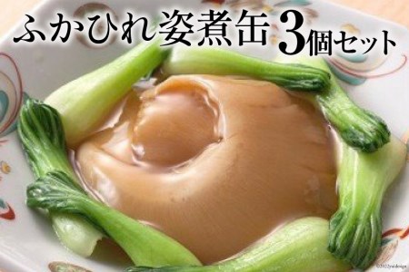 ふかひれ姿煮缶　３個セット＜石渡商店＞[20561445]