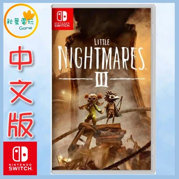 ●秋葉電玩● Switch NS 小小夢魘3 中文版 恐怖冒險遊戲