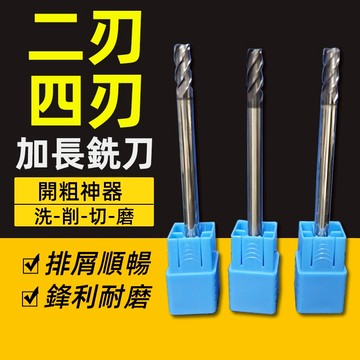 全新加長銑刀 兩刃 四刃特價出售 6mm 8mm 10mm 12mm 16mm 立銑刀 平刀特價出售