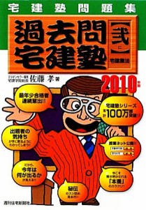  宅建塾問題集　過去問宅建塾(２) 宅建業法／佐藤孝