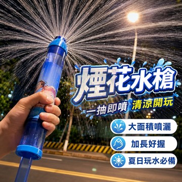 🚀現貨隔日達 升級加厚款🚀抽拉式煙花水槍 抽拉式水槍 安全水槍玩具 可泡水 大容量水槍 潑水節水槍  夏日玩水洗澡玩具