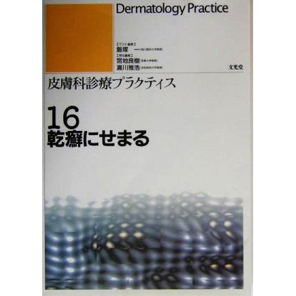 乾癬にせまる 皮膚科診療プラクティス１６／飯塚一(編者),宮地良樹(編者),滝川雅浩(編者)