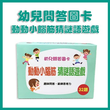 【手上拿書】 幼兒問答圖卡：動動小腦筋猜謎語遊戲 猜謎 圖卡 問答 思考力 動腦 教具 冷笑話 遊戲圖卡 人類文化