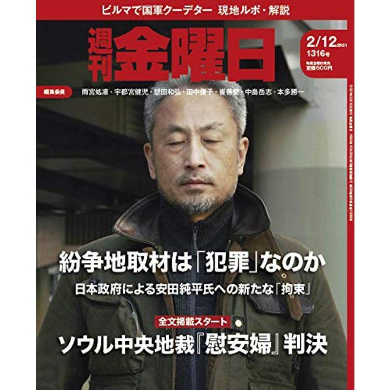 週刊金曜日 2021年2 12号 雑誌